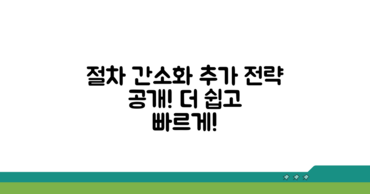 절차 간소화를 위한 추가 전략