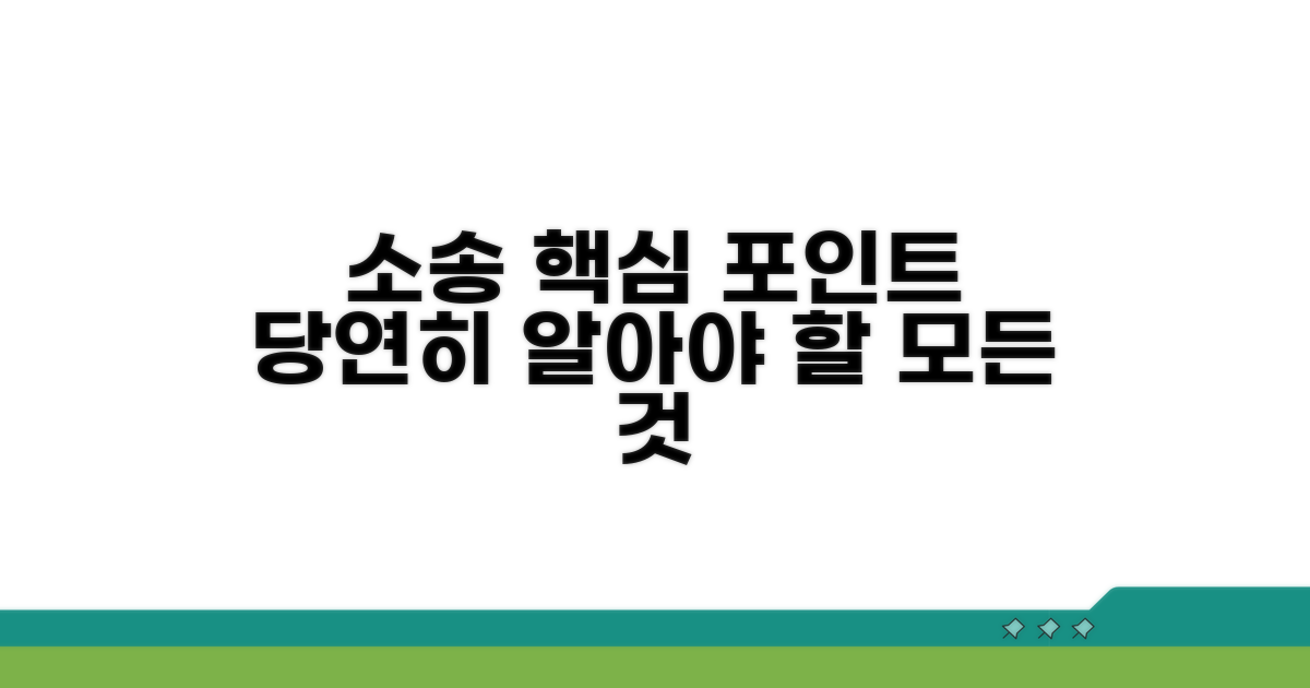 소송 절차: 꼭 알아야 할 포인트