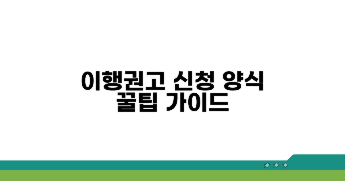 이행권고 신청 양식별 기재요령