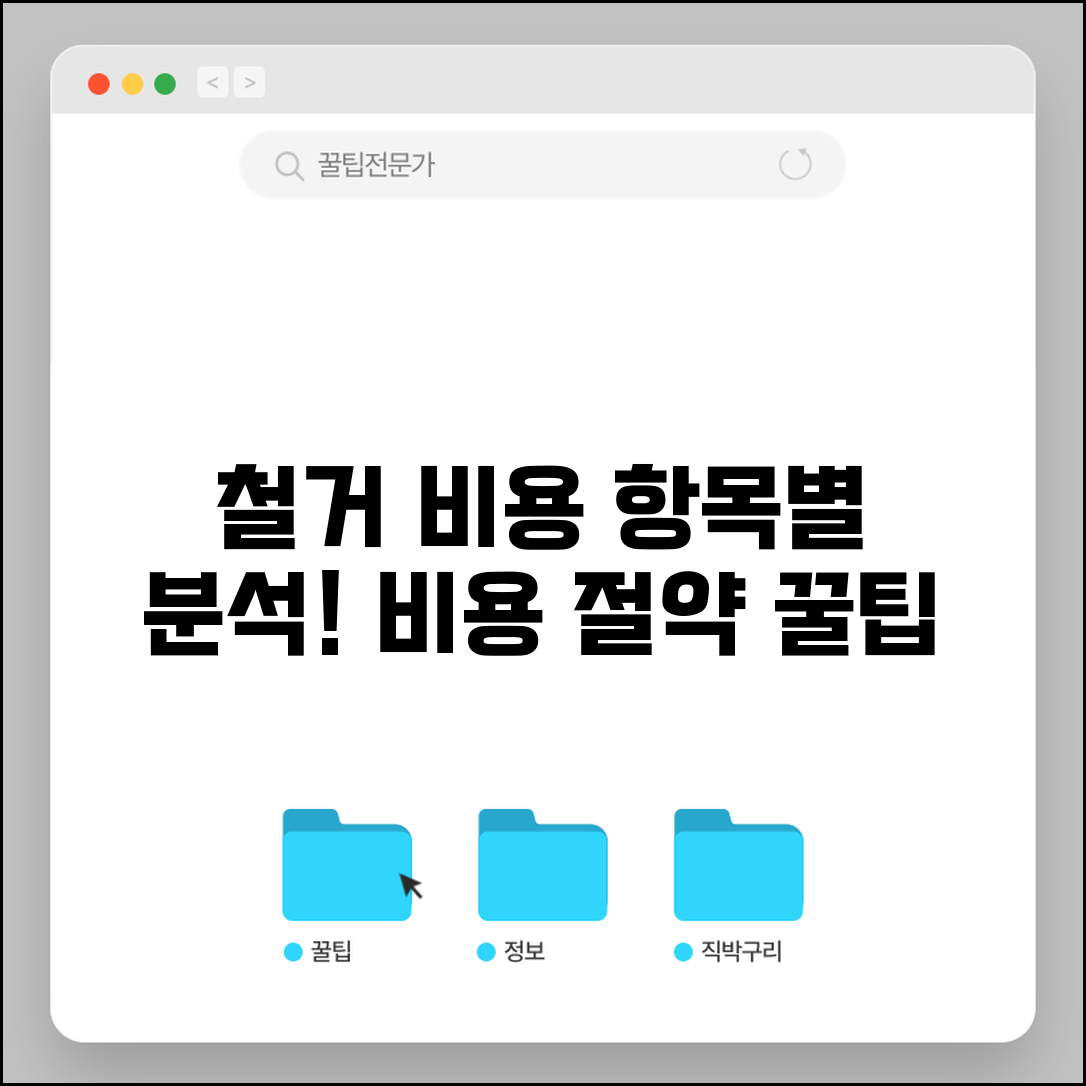 평당 철거비용 품목별 분석 | 시공업체 선정 팁 | 폐기물 처리 비용 절약법 총정리