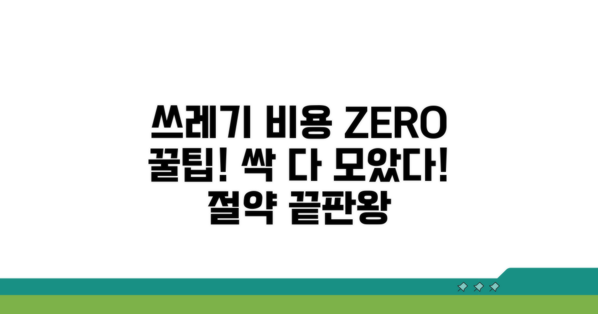 폐기물 처리 비용 절약 꿀팁 모음