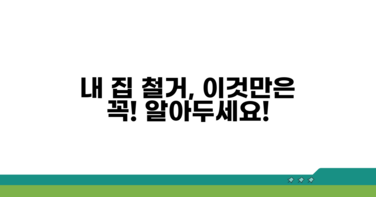 내 집 철거, 이것만은 꼭 알아두자