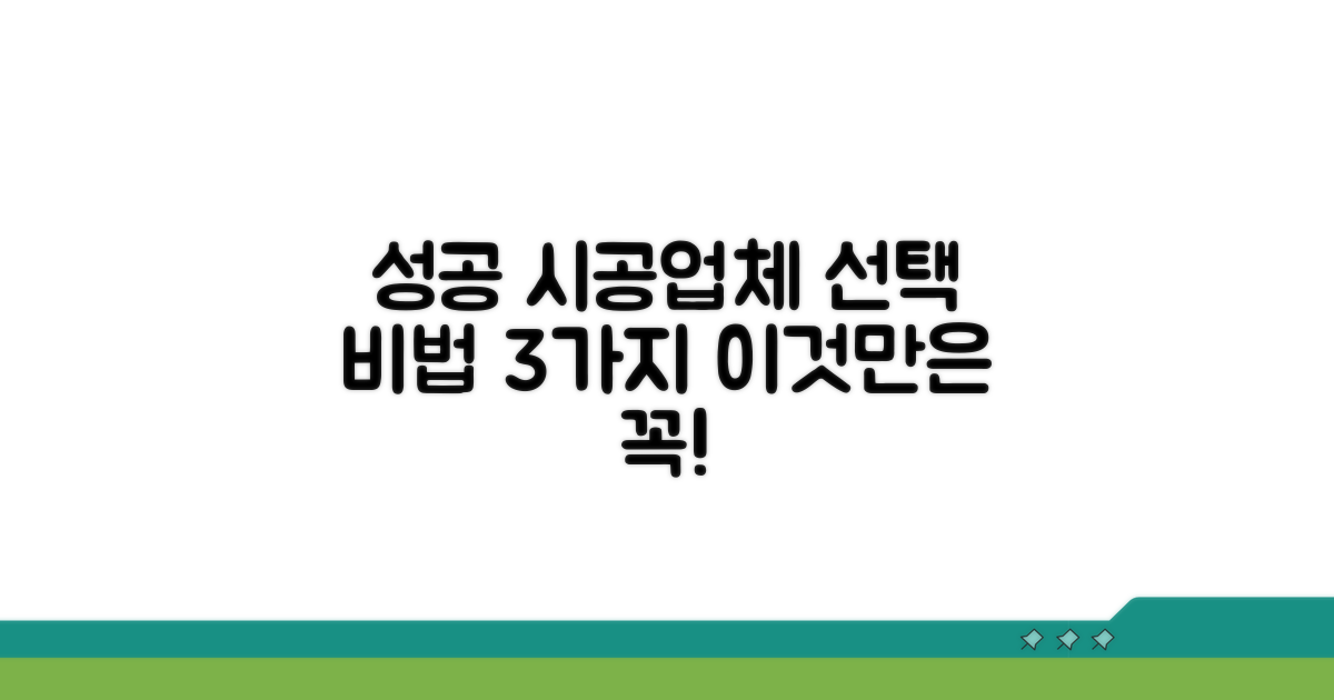 시공업체 선정, 이것만 알면 성공