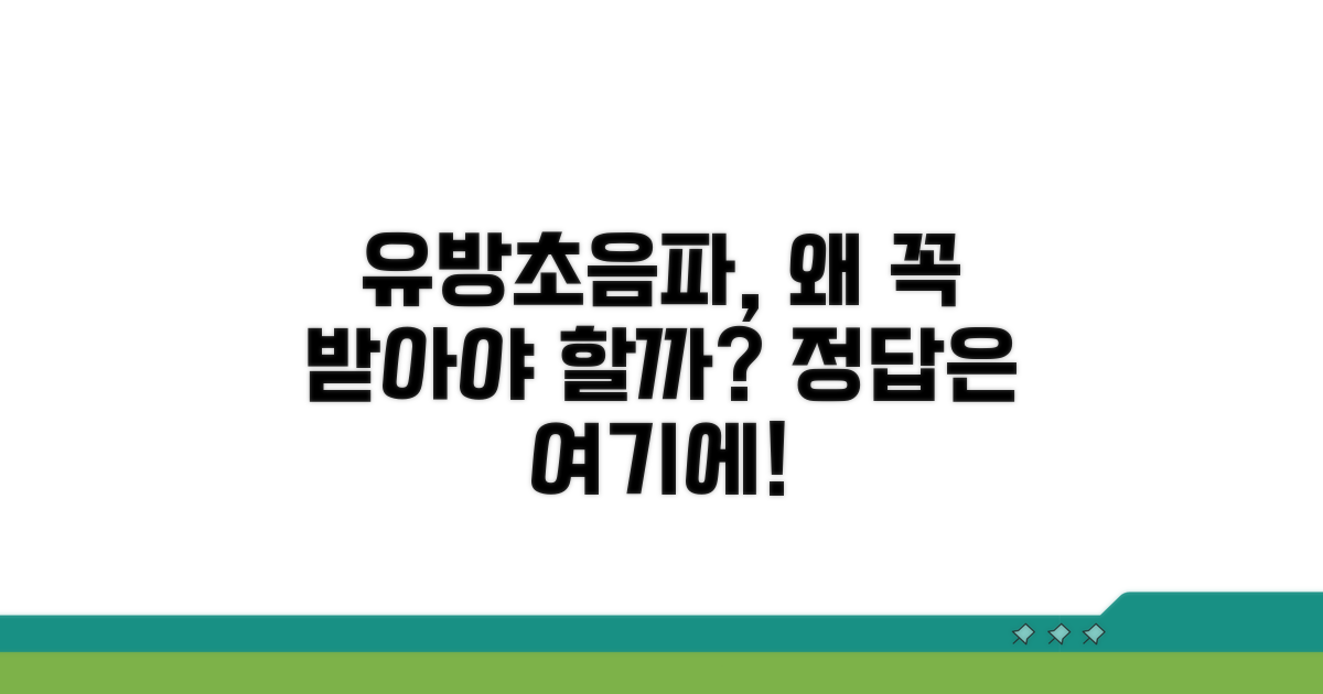 유방초음파 검진, 왜 필요할까?