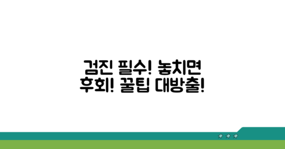 검진 시 꼭 알아야 할 주의사항