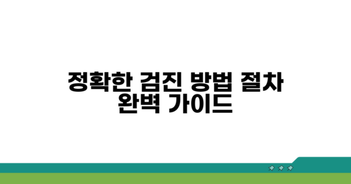 정확한 검진 방법과 절차 알아보기