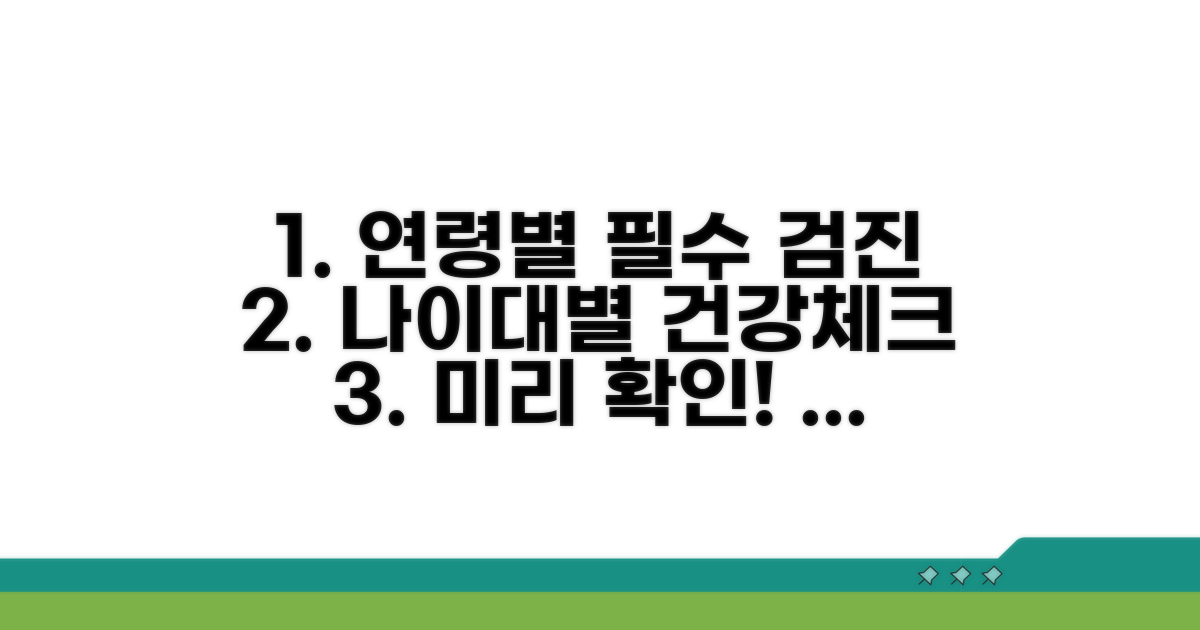 연령별 권장 검진 주기 안내