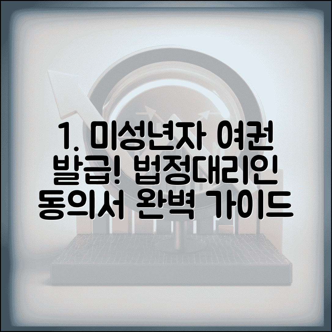 여권 법정대리인 동의서 작성법 | 미성년자 여권 발급 절차, 서류 준비 및 신청 방법 총정리