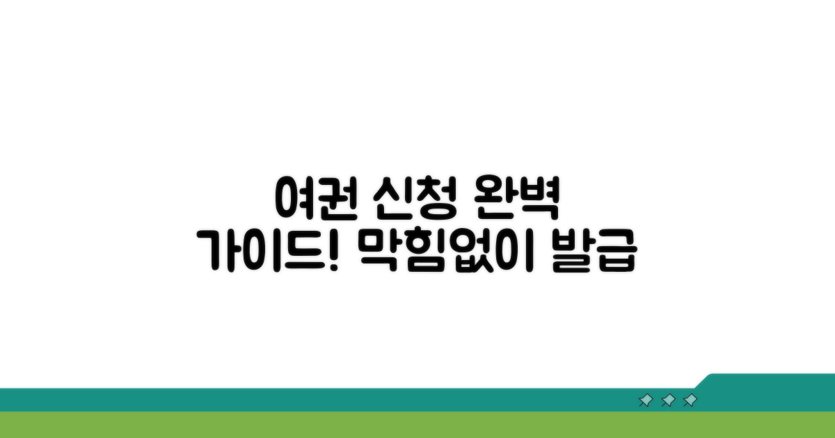 여권 신청, 막힘없이 가이드