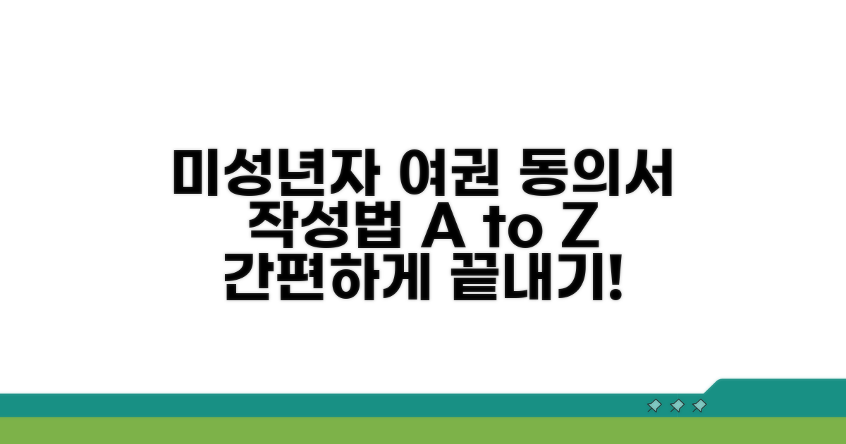 미성년자 여권 동의서 작성법