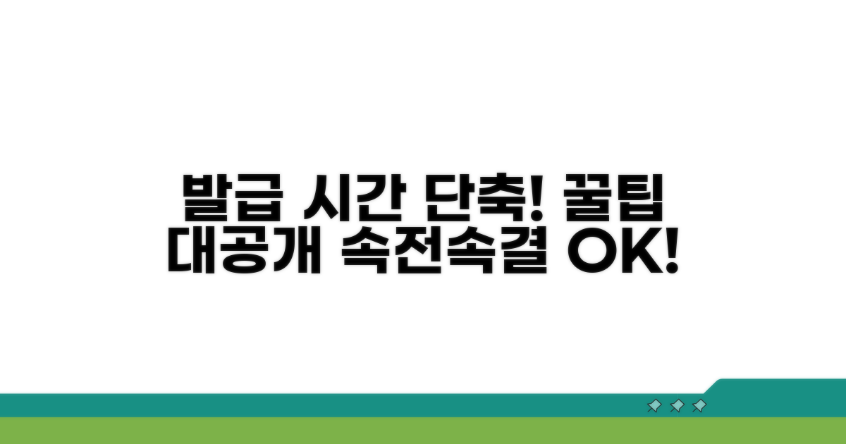 꿀팁으로 발급 시간 단축