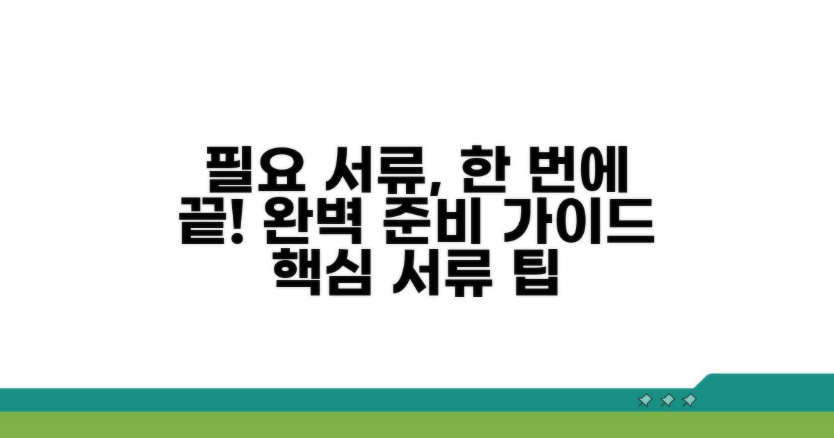 필요 서류 준비는 이렇게