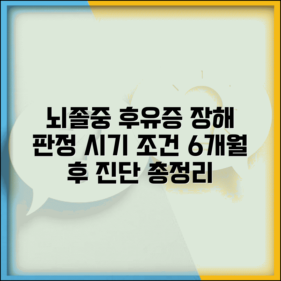 뇌졸중 후유증 장해 판정 시기 | 편마비 언어장해 6개월 후 진단 조건 및 절차 총정리