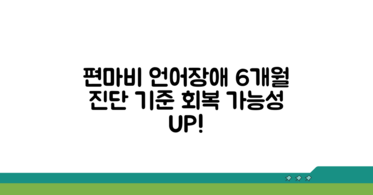 편마비 언어장해 6개월 후 진단 기준