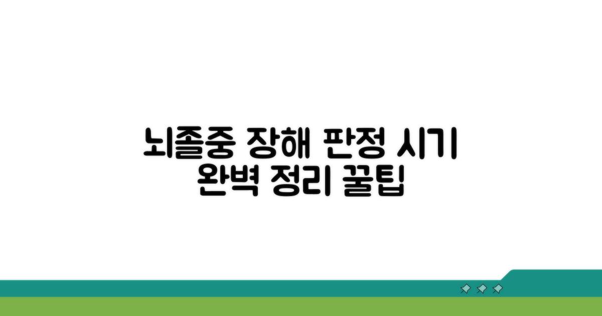 뇌졸중 장해 판정 시기 완벽정리