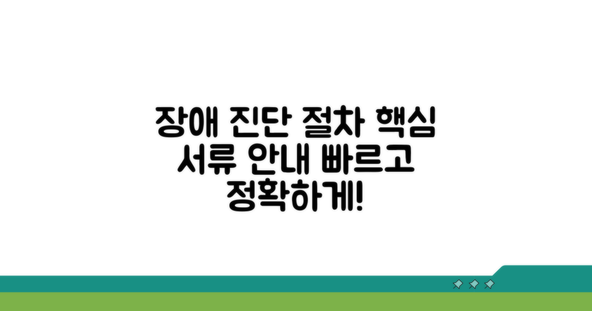 장해 진단 절차 및 필요 서류