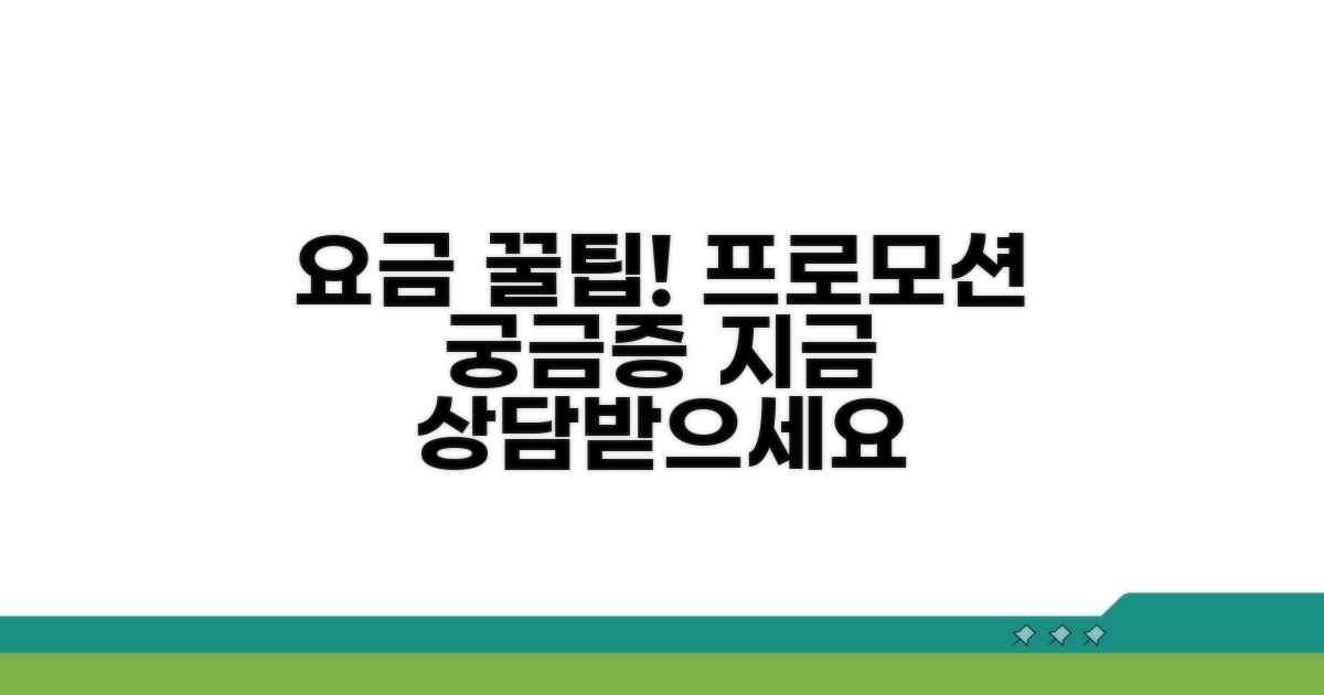 요금 궁금증, 프로모션 꿀팁 상담