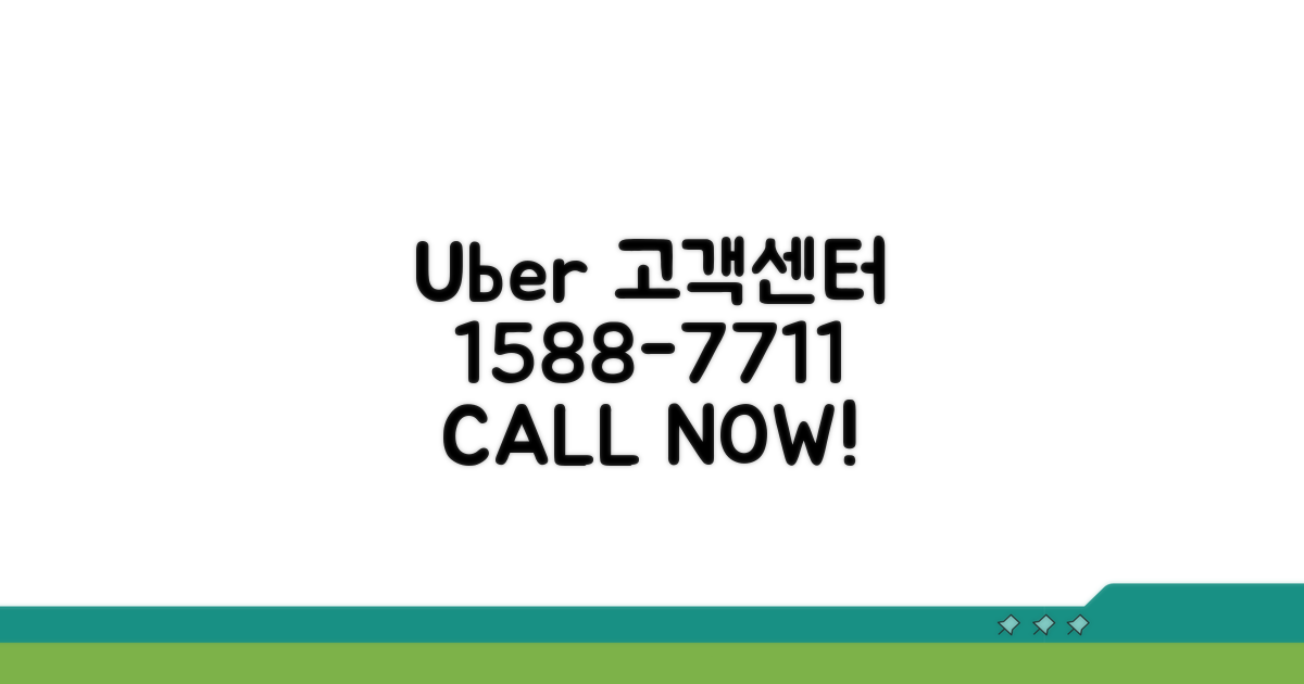 우버 고객센터 1588-7711 전화하기