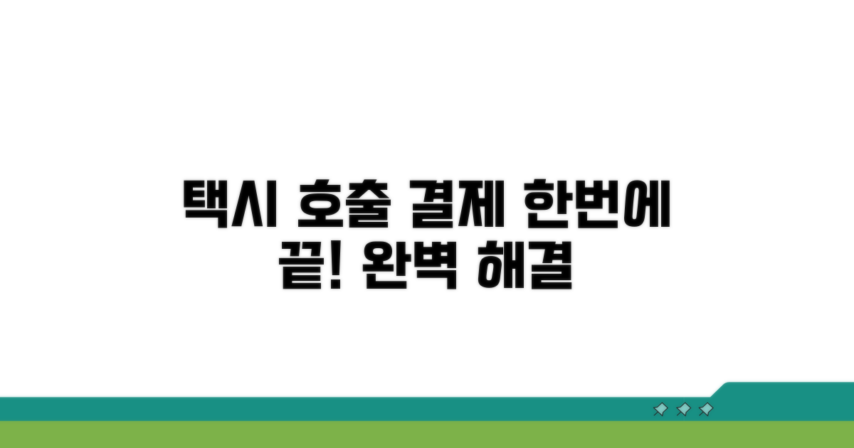 택시 호출부터 결제까지 완벽 해결
