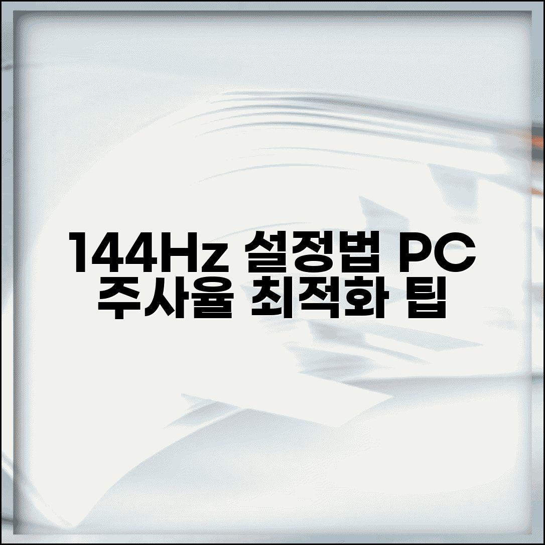 화면 주사율 변경 방법 | 144Hz 설정 및 PC 최적화 팁, 모니터 주사율 조절법