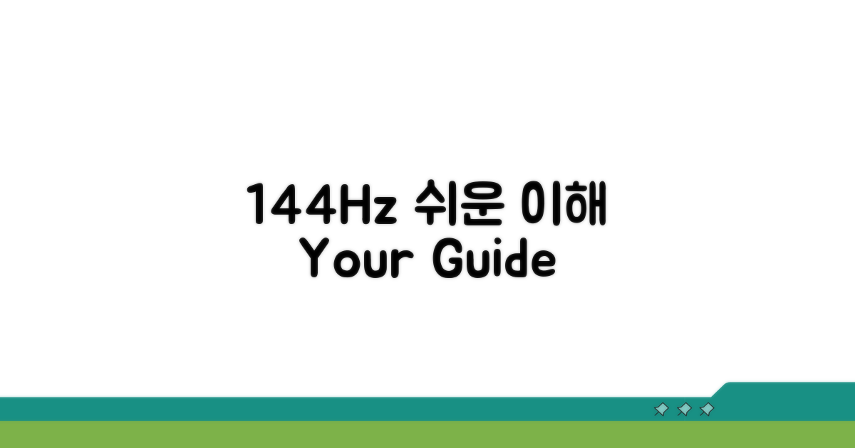 144Hz 주사율, 이것만 알면 쉬워요