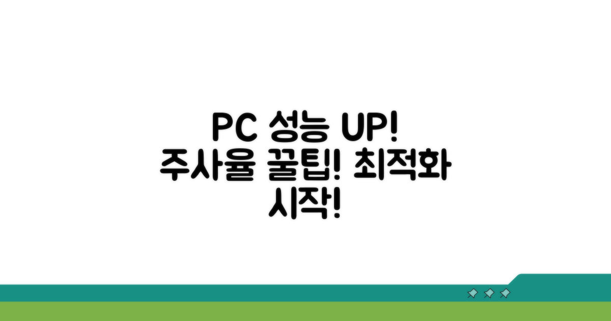 PC 성능 최적화, 주사율 설정부터