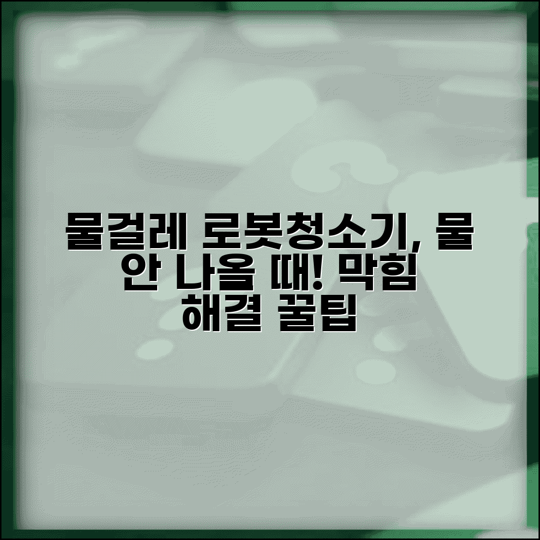 물걸레 로봇청소기 물 안나옴 | 물탱크 막힘 원인과 해결 방법, 청소 꿀팁 총정리