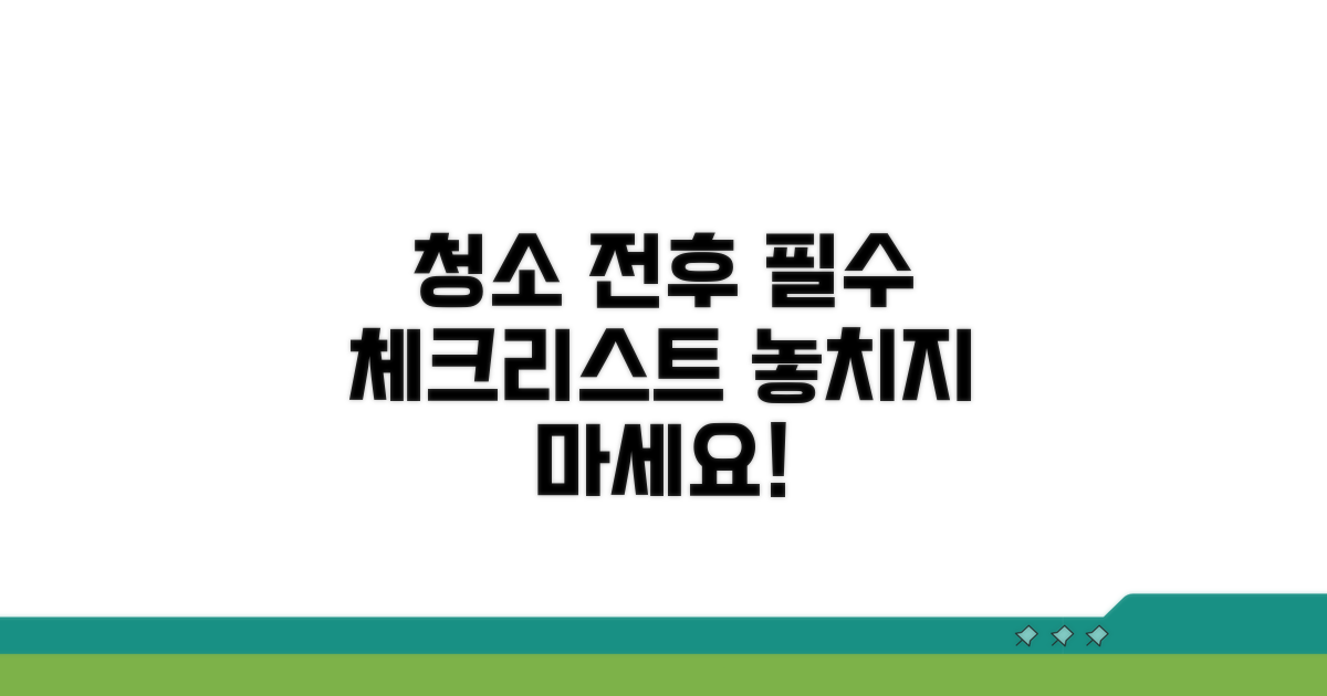 청소 전후 필수 체크리스트