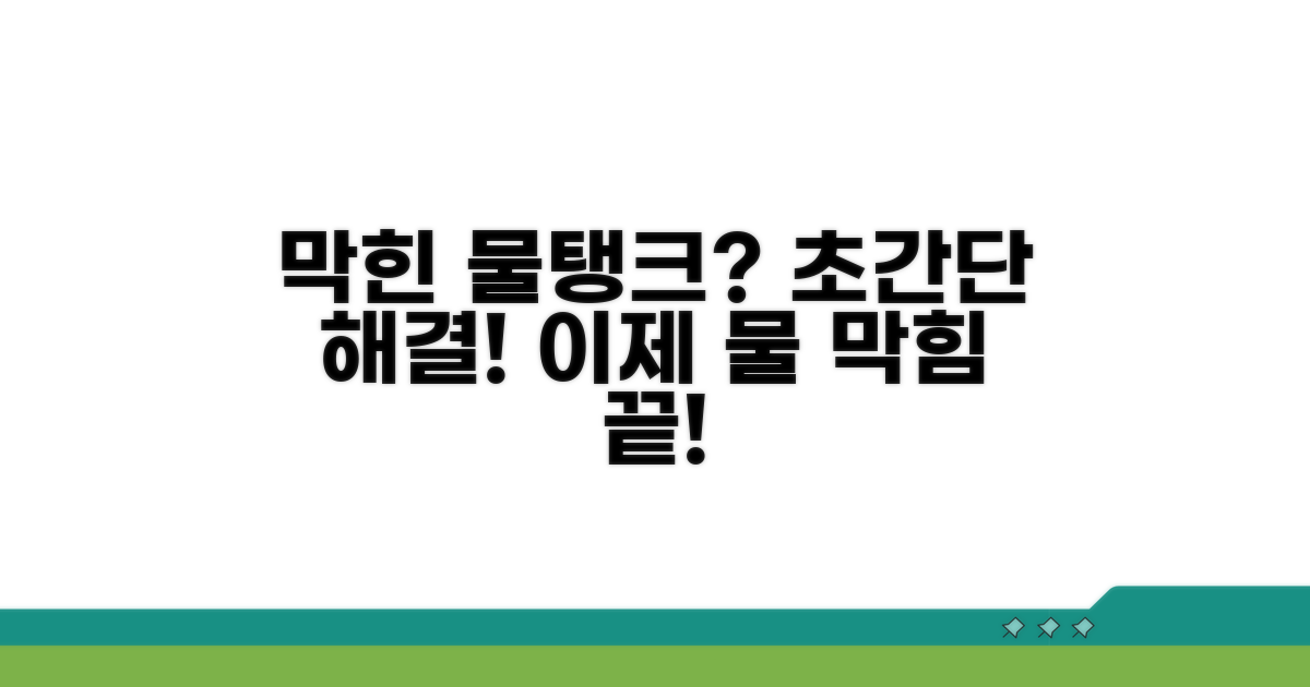 막힌 물탱크 뚫는 쉬운 방법