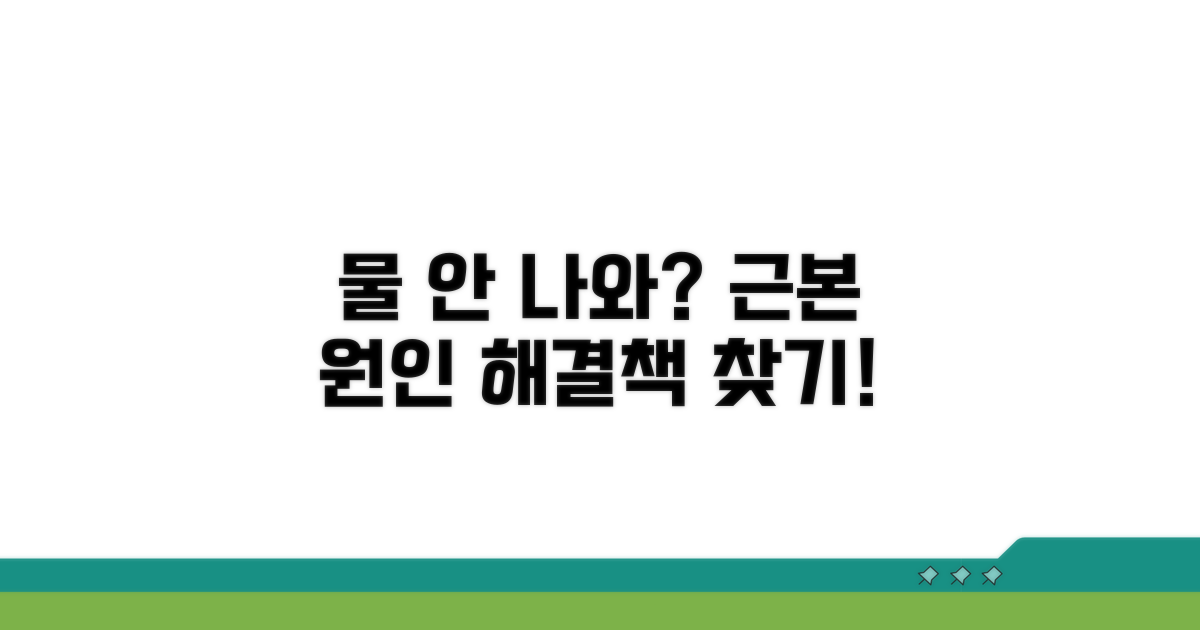 물 안 나오는 근본 원인 찾기