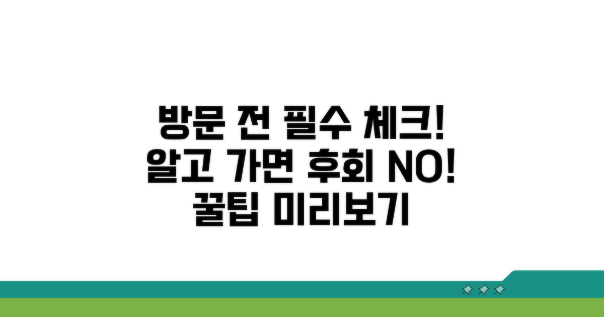 방문 전 꼭 알아둘 점