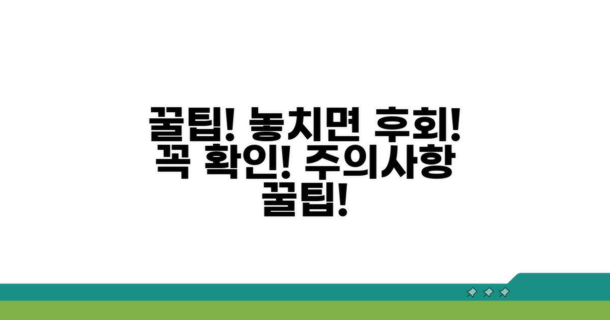 주의사항과 놓치기 쉬운 팁