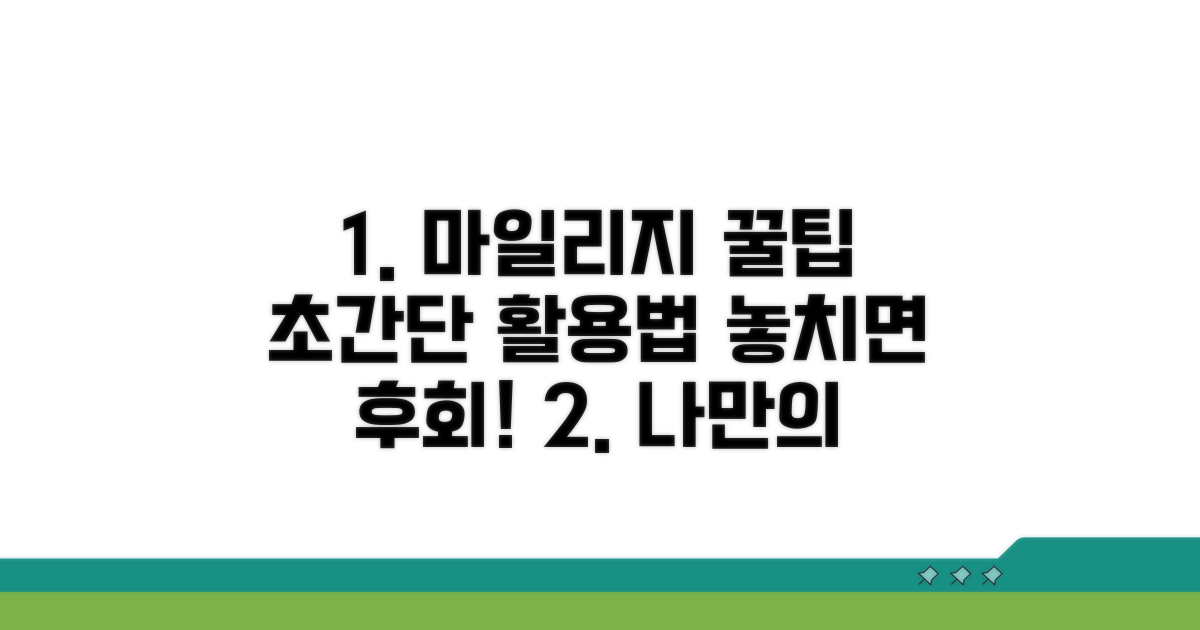 나만의 마일리지 활용 꿀팁