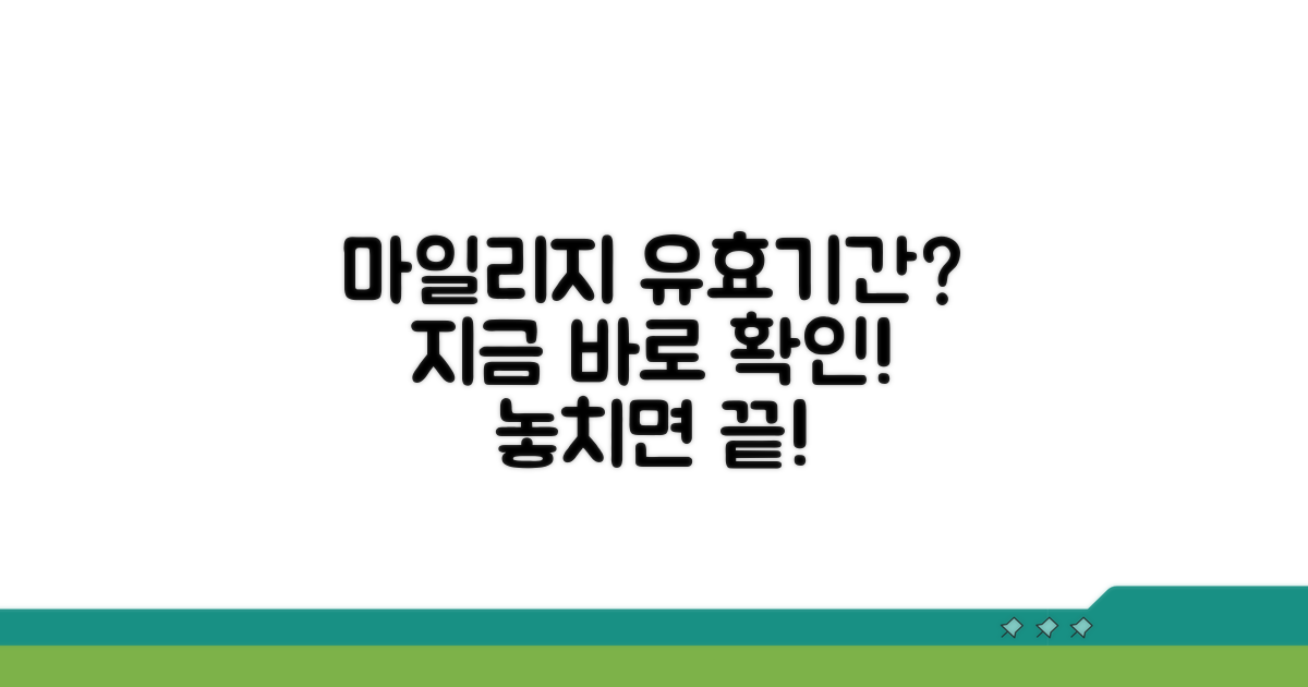 마일리지 유효기간, 지금 바로 확인!