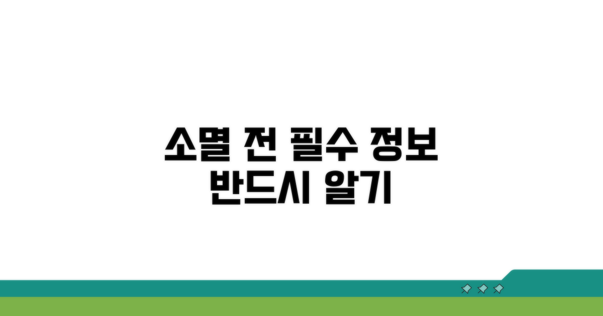 소멸 전 알아야 할 기본 정보