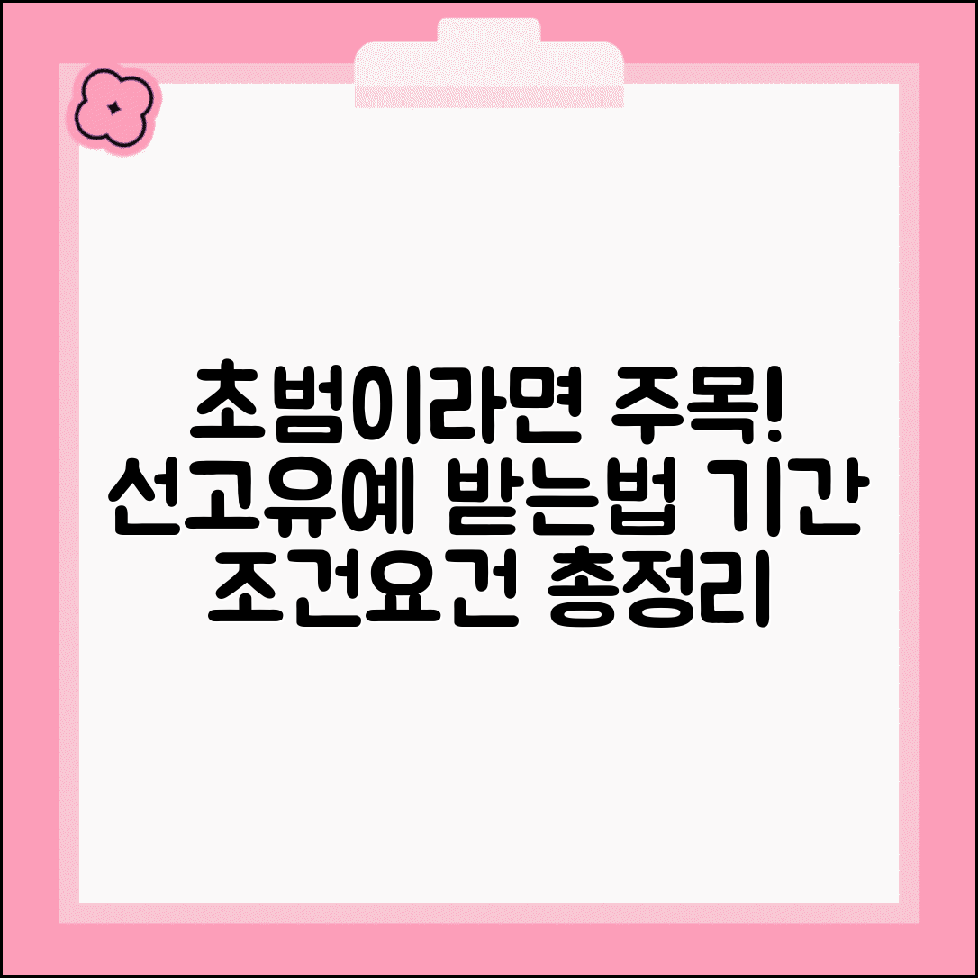 선고유예 조건 요건 | 초범 형사처벌, 선고유예 받는 방법 및 기간 총정리