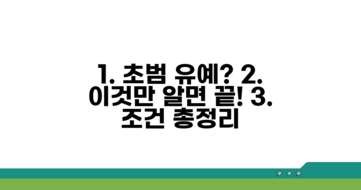 초범 선고유예 조건 완벽 정리