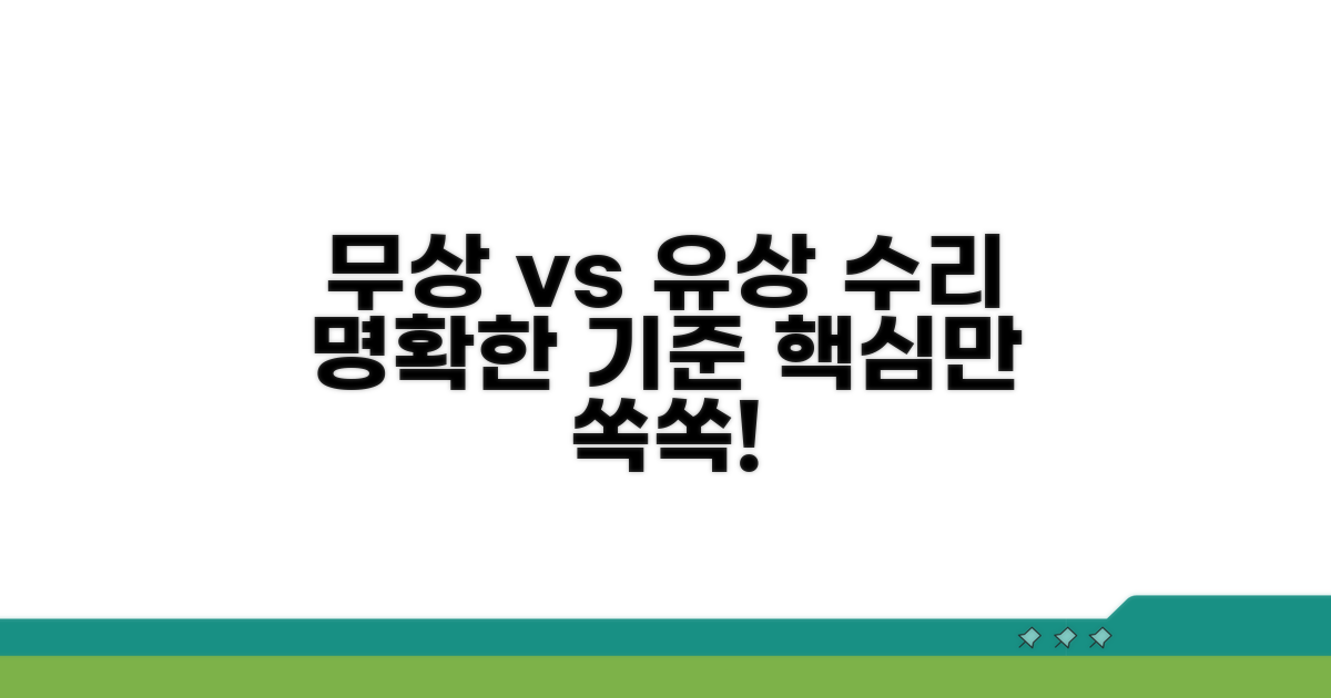 무상 vs 유상 수리 기준 명확히