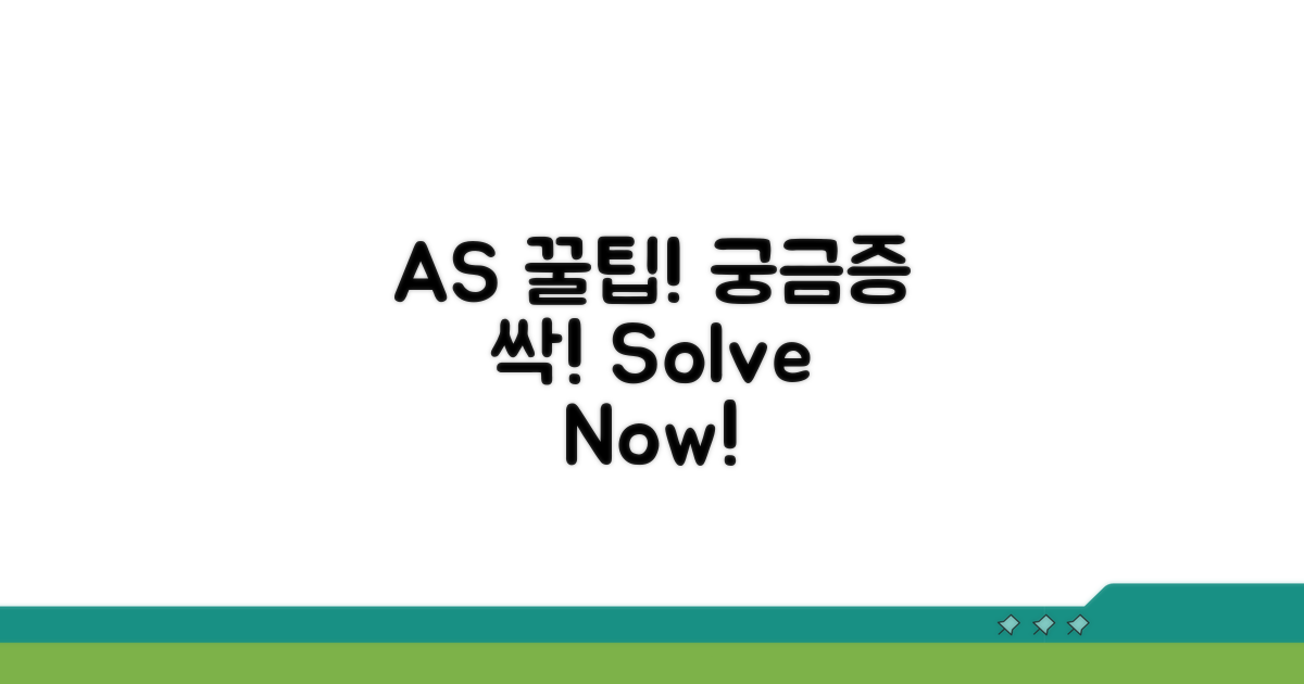 궁금증 해결! A/S 꿀팁 모음