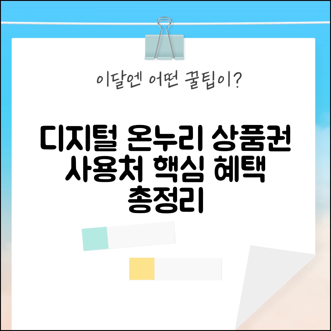 디지털 온누리상품권 사용처 찾는 법 | 모바일 상품권 가맹점 조회 및 혜택 총정리