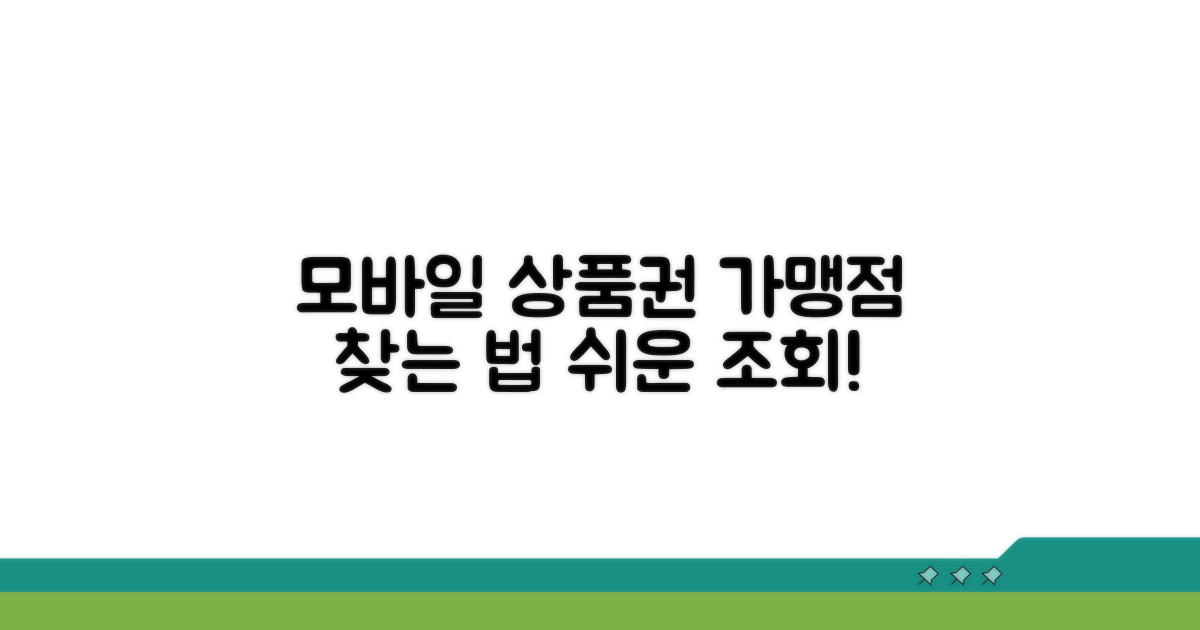 모바일 상품권 가맹점 조회 방법