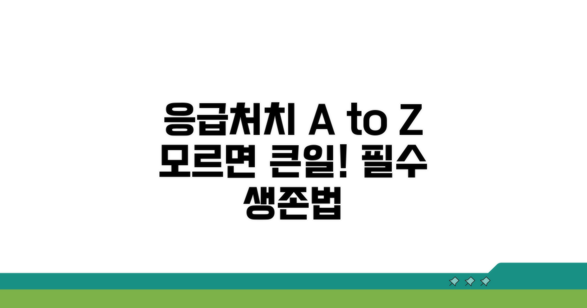 응급 상황 대처법 총정리