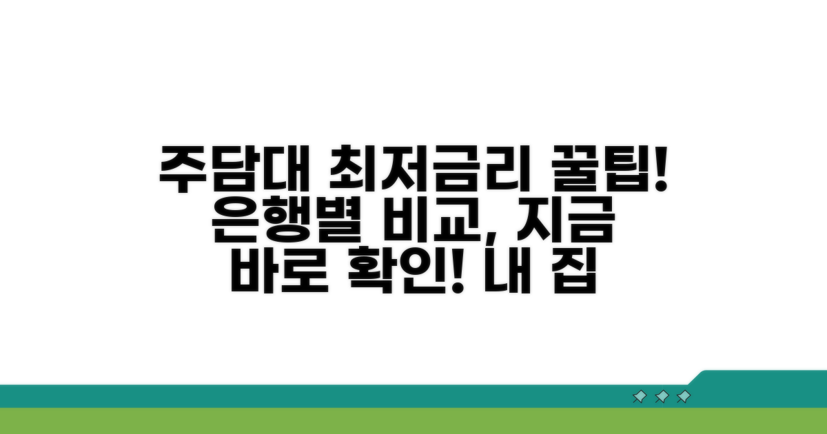 주담대 최저금리 은행 비교 완벽 가이드