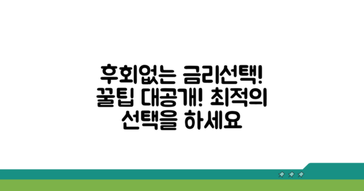 금리 비교 후 후회 없는 선택 꿀팁