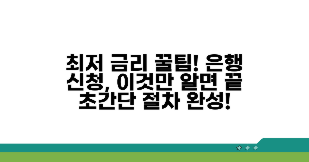 최저 금리 은행 신청 절차 완벽 정리