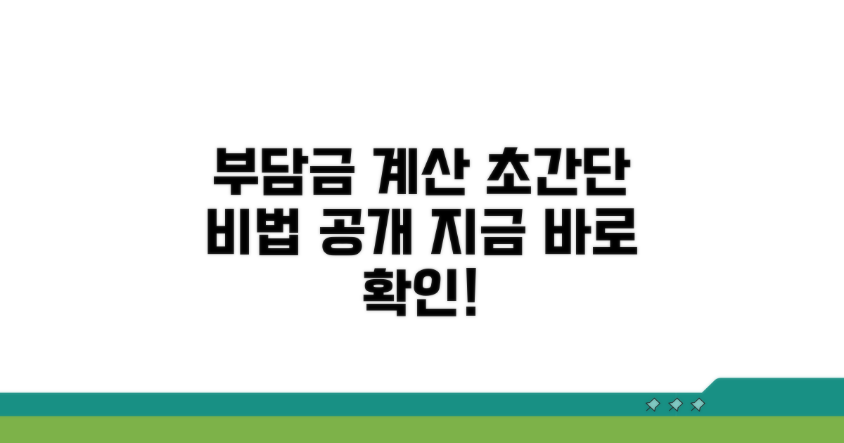 부담금 계산 쉬운 방법 공개