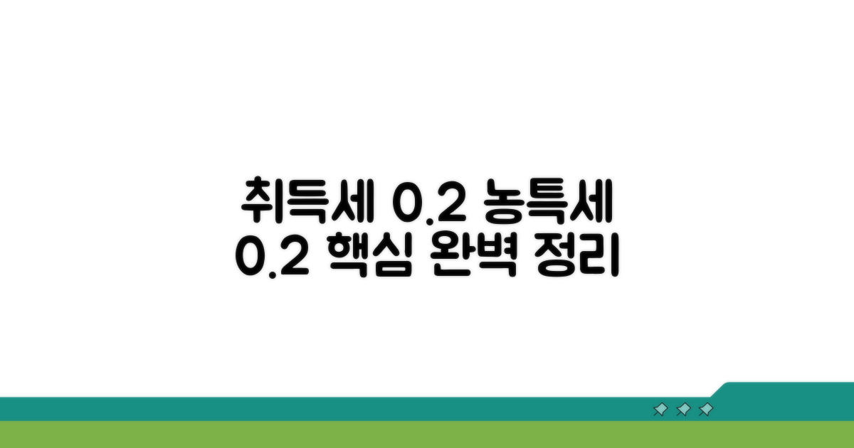 취득세 농특세 0.2% 핵심 정리