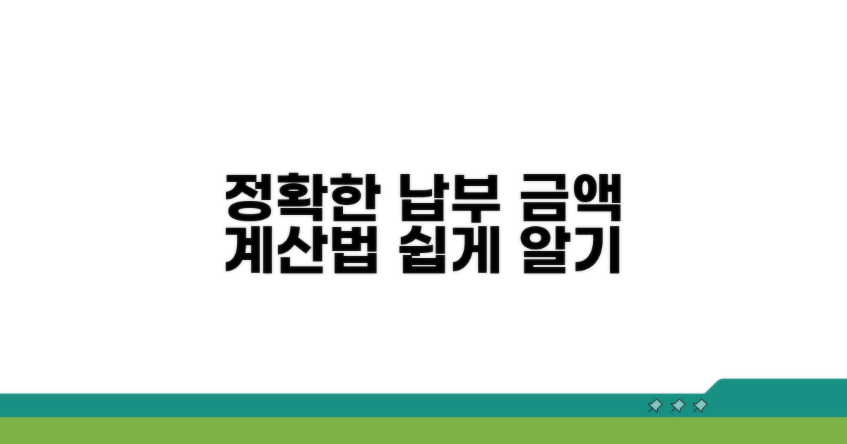 정확한 납부 금액 계산하기