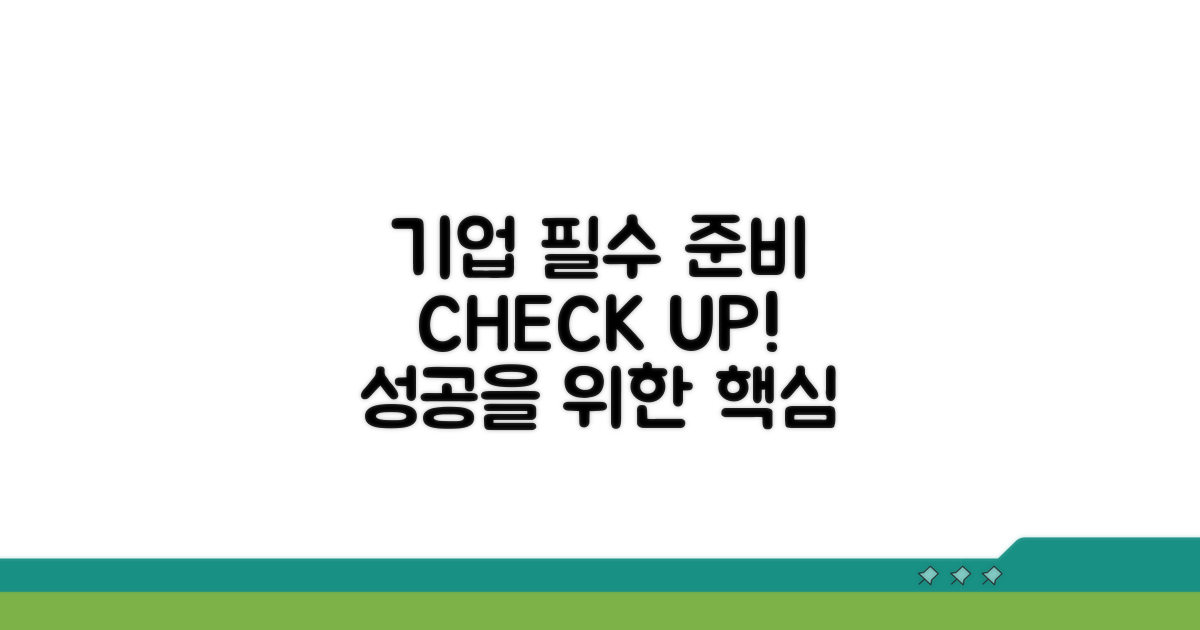 기업 필수 준비 사항 점검