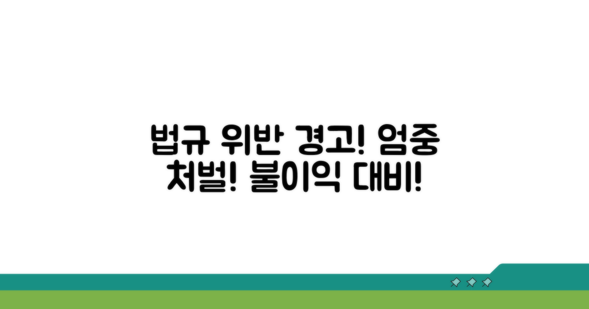 관련 법규 및 위반 시 불이익
